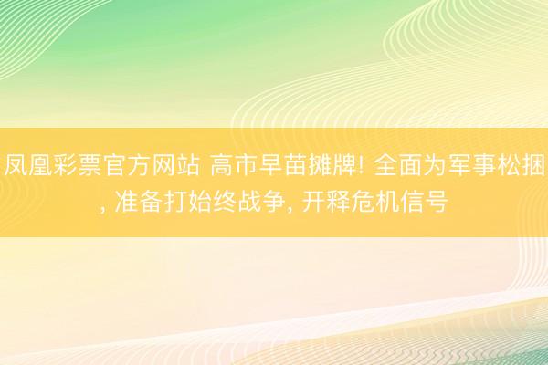 凤凰彩票官方网站 高市早苗摊牌! 全面为军事松捆, 准备打始终战争, 开释危机信号